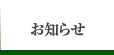 お知らせ