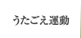 うたごえ運動とは