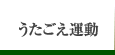 うたごえ運動とは